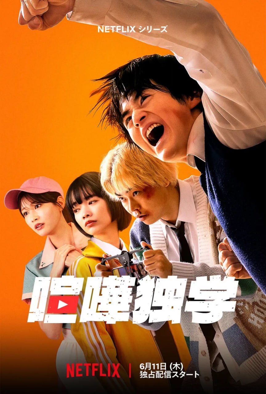 Viral Hit / 喧嘩独学